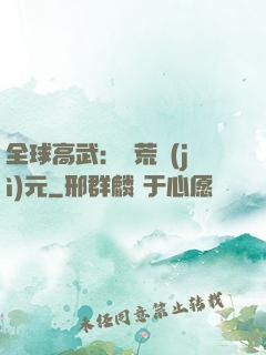 全球高武：蠻荒紀(jì)元